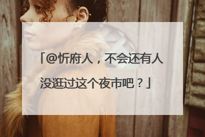 @忻府人，不会还有人没逛过这个夜市吧？