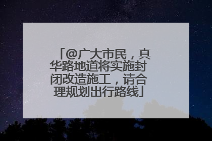 @广大市民，真华路地道将实施封闭改造施工，请合理规划出行路线