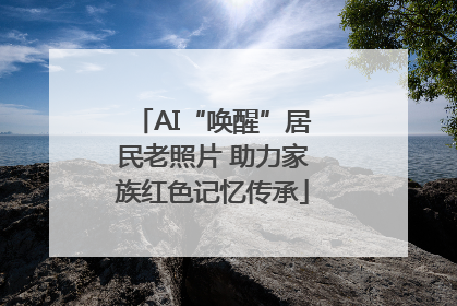 AI“唤醒”居民老照片 助力家族红色记忆传承