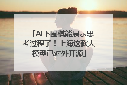 AI下围棋能展示思考过程了！上海这款大模型已对外开源