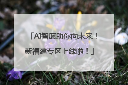 AI智愿助你向未来！新福建专区上线啦！