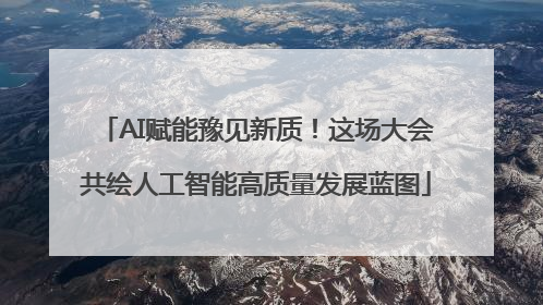 AI赋能豫见新质！这场大会共绘人工智能高质量发展蓝图