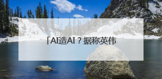 AI造AI？据称英伟达计划在AI服务器生产线上部署人形机器人