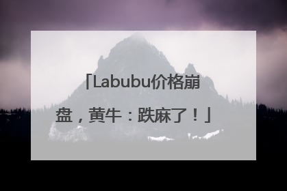 Labubu价格崩盘，黄牛：跌麻了！