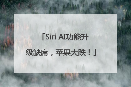 Siri AI功能升级缺席，苹果大跌！