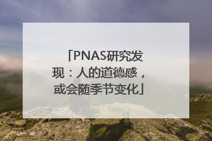 PNAS研究发现：人的道德感，或会随季节变化